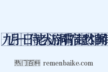 九月一日侍老人游洞霄宿超然馆闻钟是什么意思的图片